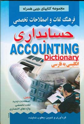 ف‍ره‍ن‍گ‌ ل‍غ‍ات‌ و اص‍طلاح‍ات‌ ت‍خ‍ص‍ص‍ی‌ ح‍س‍اب‍داری‌ ش‍ام‍ل‌ اص‍طلاح‍ات‌ ج‍دی‍د...